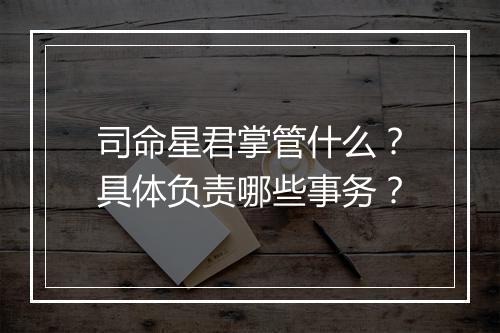 司命星君掌管什么?具体负责哪些事务?