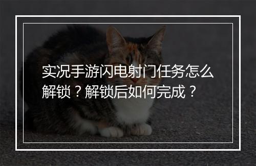 实况手游闪电射门任务怎么解锁？解锁后如何完成？