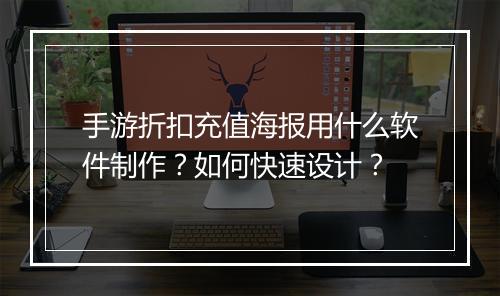 手游折扣充值海报用什么软件制作？如何快速设计？