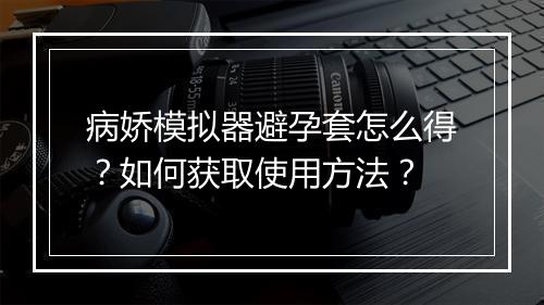 病娇模拟器避孕套怎么得?如何获取使用方法?