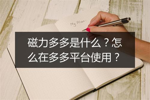 磁力多多是什么？怎么在多多平台使用？