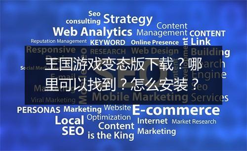 王国游戏变态版下载？哪里可以找到？怎么安装？