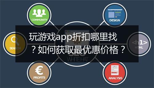 玩游戏app折扣哪里找?如何获取最优惠价格?