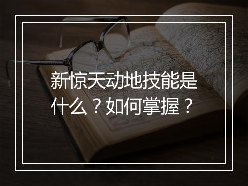 新惊天动地技能是什么?如何掌握?