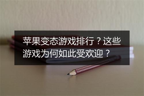 苹果变态游戏排行?这些游戏为何如此受欢迎?