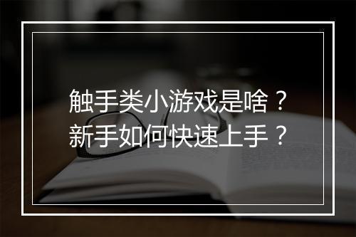 触手类小游戏是啥？新手如何快速上手？