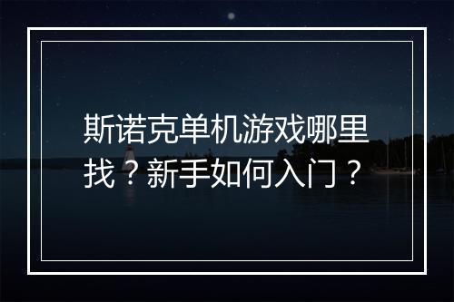 斯诺克单机游戏哪里找？新手如何入门？