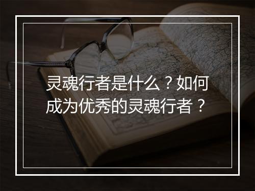 灵魂行者是什么?如何成为优秀的灵魂行者?