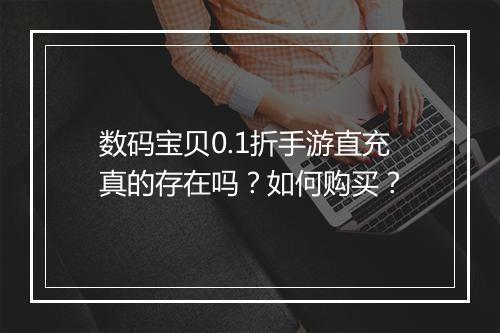 数码宝贝0.1折手游直充真的存在吗？如何购买？