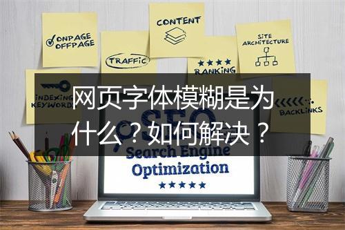 网页字体模糊是为什么？如何解决？