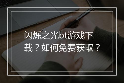 闪烁之光bt游戏下载？如何免费获取？