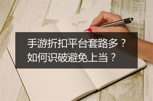 手游折扣平台套路多？如何识破避免上当？