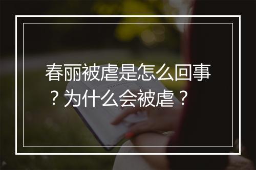 春丽被虐是怎么回事?为什么会被虐?