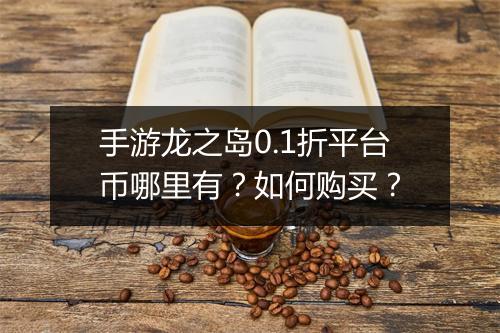 手游龙之岛0.1折平台币哪里有？如何购买？