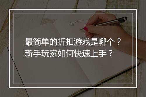 最简单的折扣游戏是哪个？新手玩家如何快速上手？