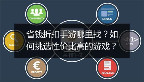 省钱折扣手游哪里找？如何挑选性价比高的游戏？