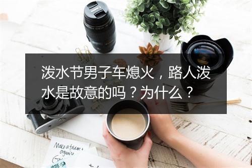 泼水节男子车熄火,路人泼水是故意的吗?为什么?