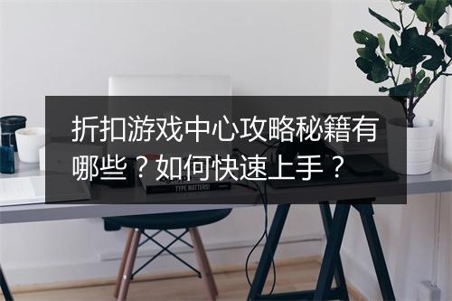 折扣游戏中心攻略秘籍有哪些？如何快速上手？