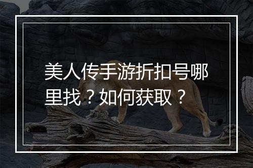 美人传手游折扣号哪里找？如何获取？