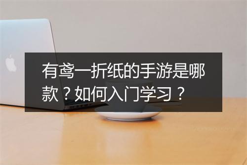 有鸢一折纸的手游是哪款?如何入门学习?