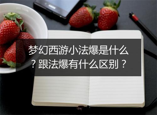 梦幻西游小法爆是什么？跟法爆有什么区别？