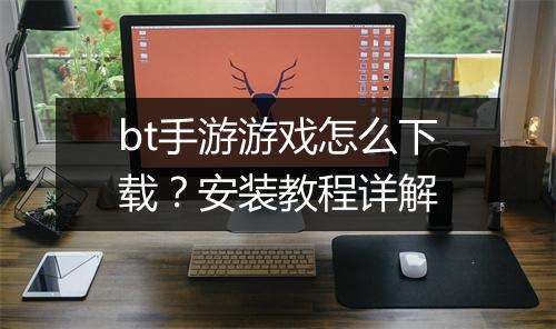 bt手游游戏怎么下载?安装教程详解