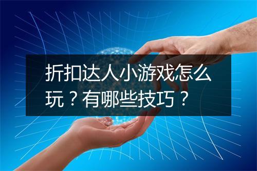 折扣达人小游戏怎么玩?有哪些技巧?