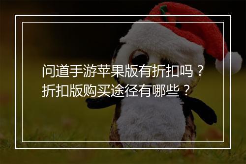 问道手游苹果版有折扣吗?折扣版购买途径有哪些?