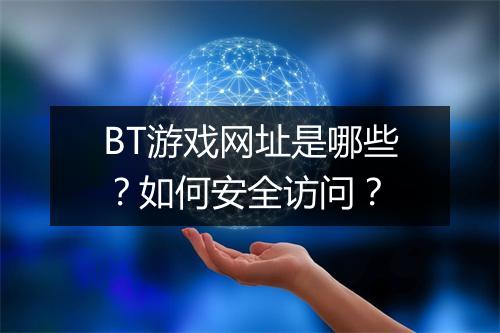 BT游戏网址是哪些?如何安全访问?