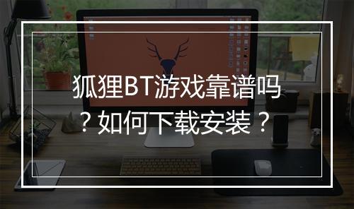 狐狸BT游戏靠谱吗?如何下载安装?