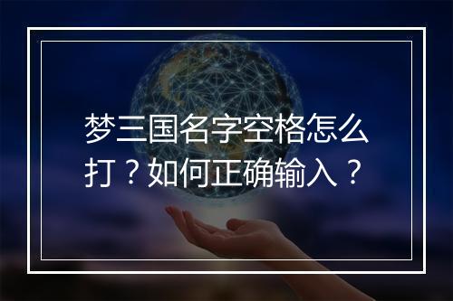 梦三国名字空格怎么打？如何正确输入？