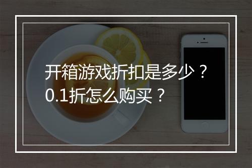 开箱游戏折扣是多少?0.1折怎么购买?