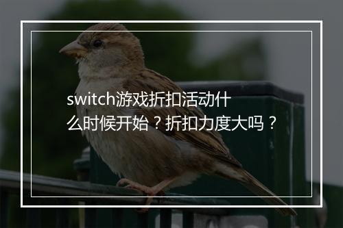 switch游戏折扣活动什么时候开始？折扣力度大吗？