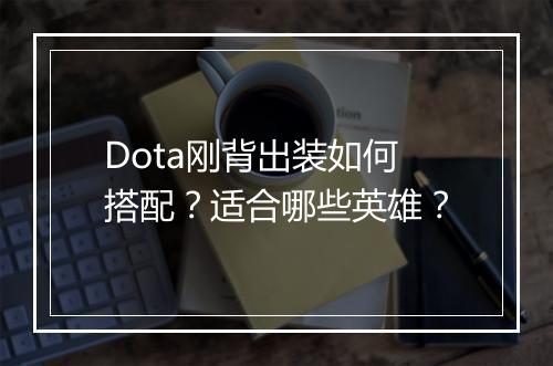 Dota刚背出装如何搭配?适合哪些英雄?