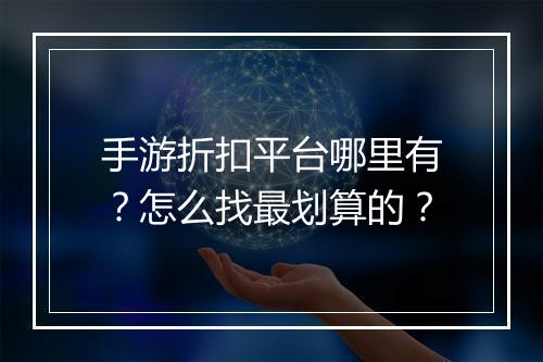 手游折扣平台哪里有？怎么找最划算的？