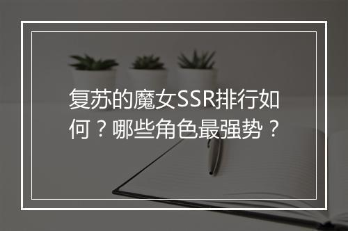 复苏的魔女SSR排行如何?哪些角色最强势?