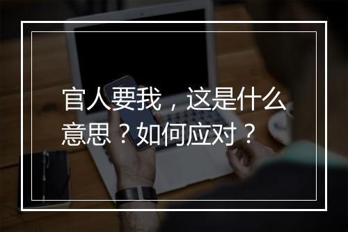 官人要我，这是什么意思？如何应对？
