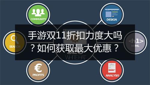 手游双11折扣力度大吗?如何获取最大优惠?