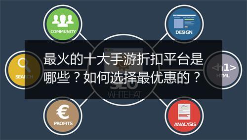 最火的十大手游折扣平台是哪些？如何选择最优惠的？