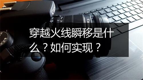 穿越火线瞬移是什么?如何实现?