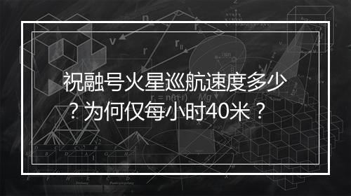 祝融号火星巡航速度多少?为何仅每小时40米?