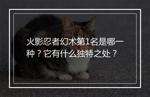 火影忍者幻术第1名是哪一种？它有什么独特之处？
