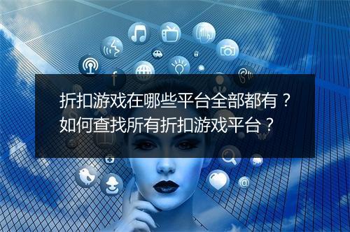 折扣游戏在哪些平台全部都有?如何查找所有折扣游戏平台?