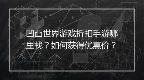 凹凸世界游戏折扣手游哪里找?如何获得优惠价?