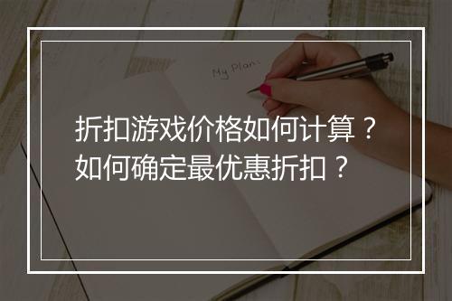 折扣游戏价格如何计算？如何确定最优惠折扣？