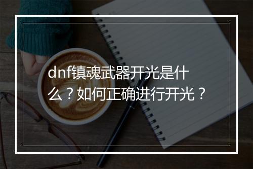dnf镇魂武器开光是什么？如何正确进行开光？