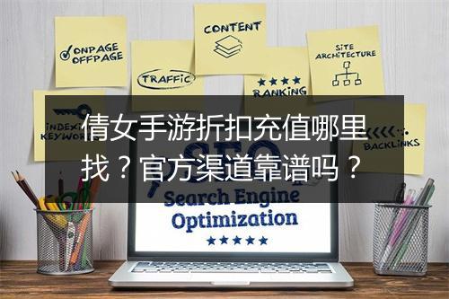 倩女手游折扣充值哪里找?官方渠道靠谱吗?