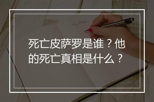 死亡皮萨罗是谁？他的死亡真相是什么？