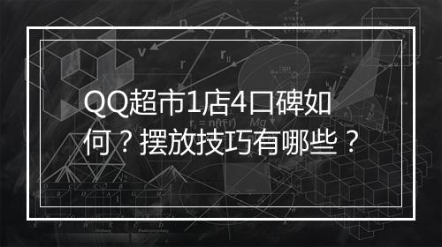 QQ超市1店4口碑如何?摆放技巧有哪些?