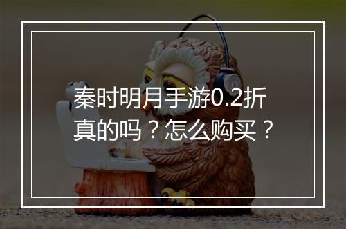 秦时明月手游0.2折真的吗?怎么购买?
